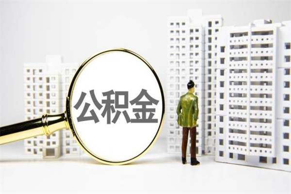 枣阳提公积金（2019提取公积金的方法）